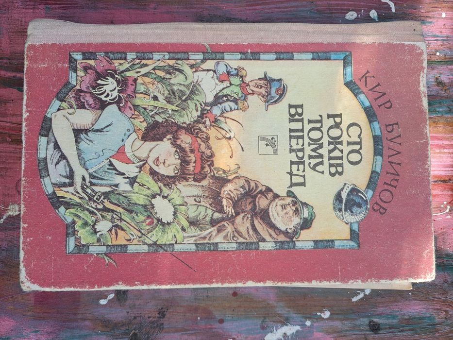 Кир Буличов "Сто років тому вперед"