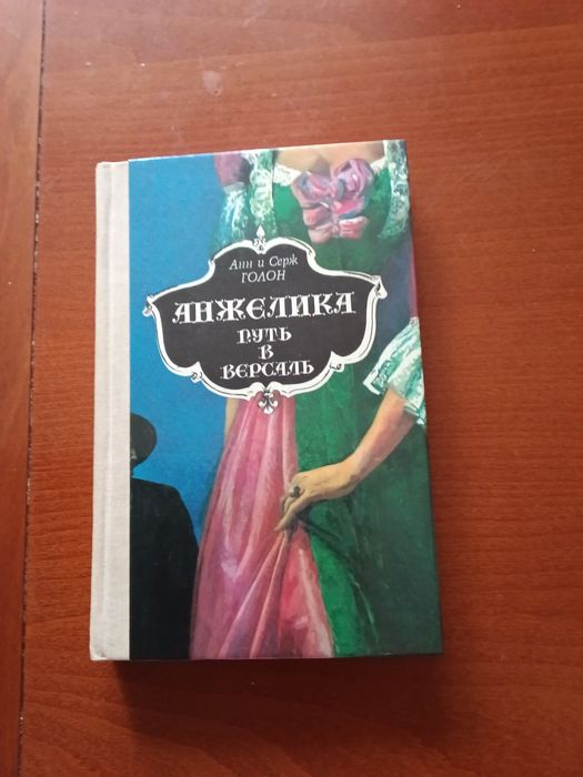 А. Голон. Анжелика