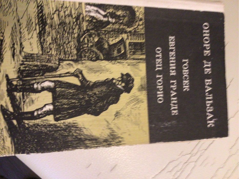 Книга Оноре де Бальзак Гобсек.Евгения Гранте. Отец Горио.