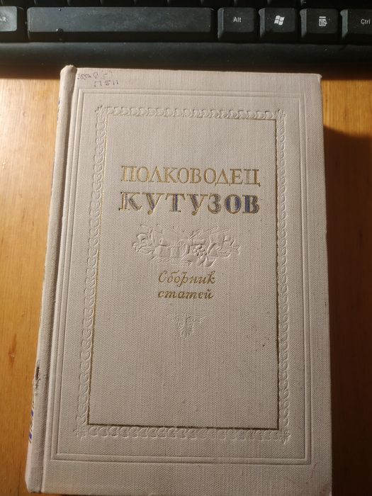 Полководец Кутузов. Сборка статей