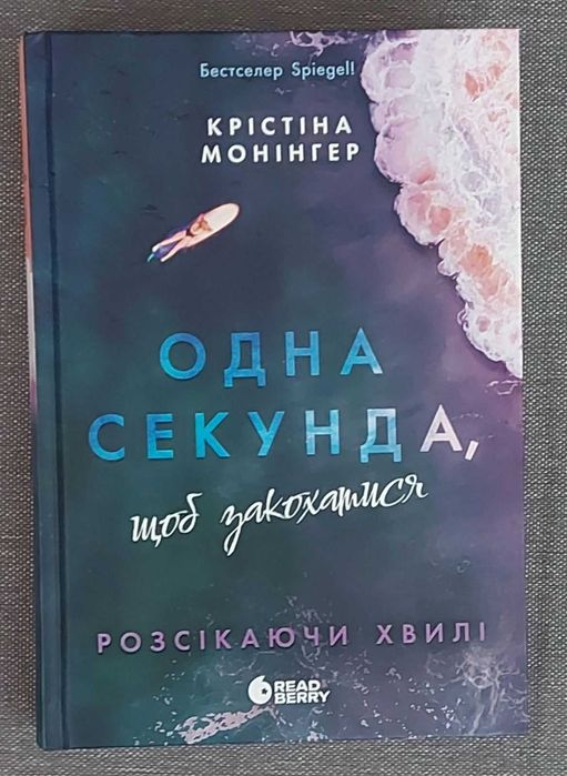 Крістіна Монінгер "Одна секунда, щоб закохатися"