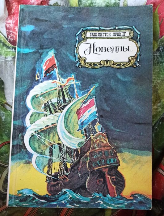 Вашингтон Ирвинг. Новеллы