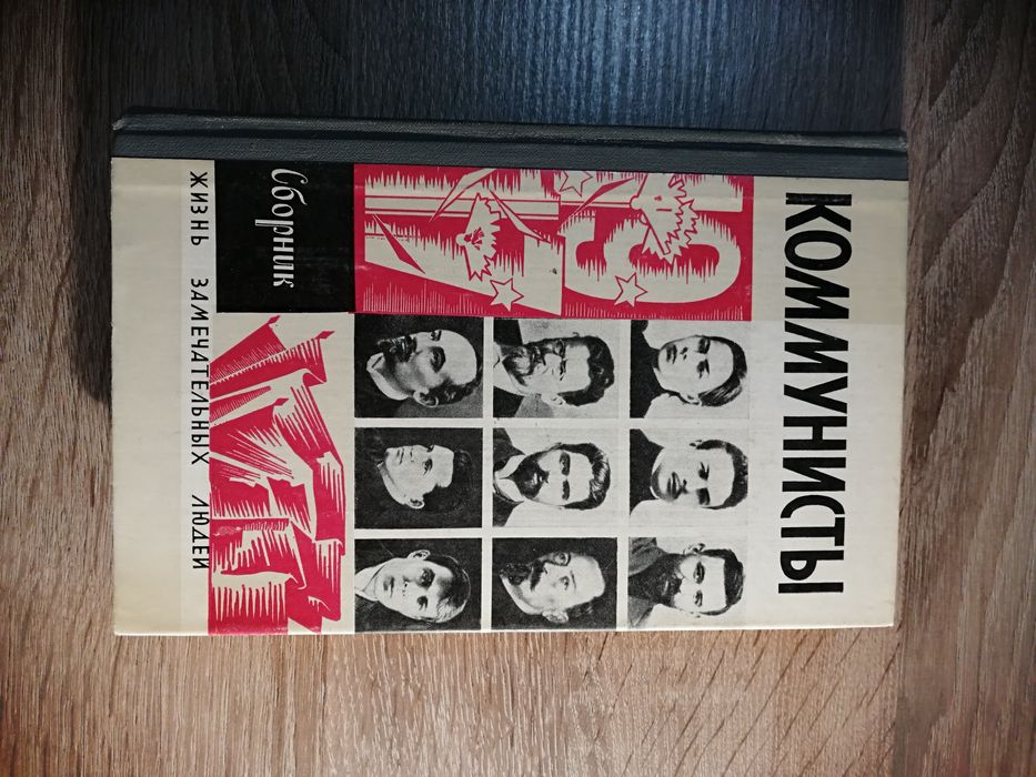 ЖЗЛ. Коммунисты