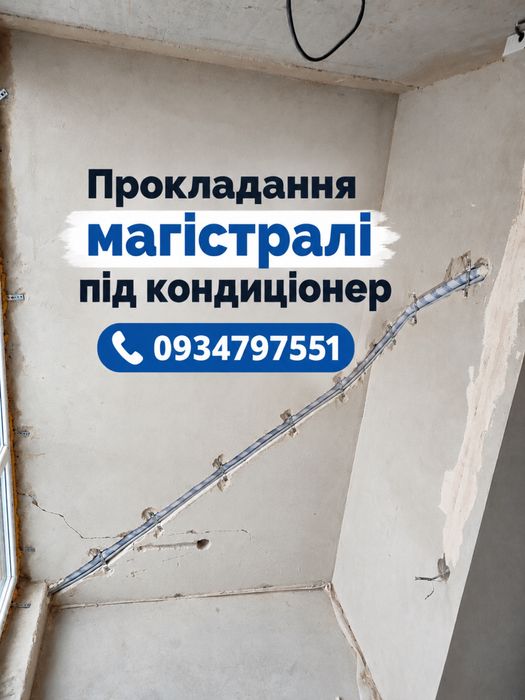 Прокладання магістралі під кондиціонер | Штроблення
