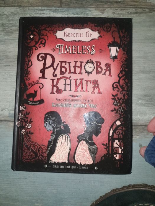 "Рубінова книга" художня література