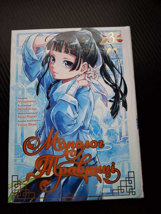 Монолог Травниці 3