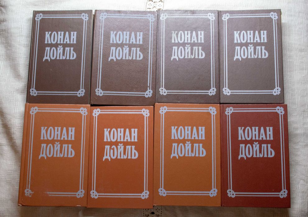 Артур Конан Дойль. Собрание сочинений в восьми томах. 1991г.