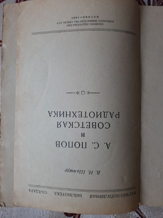В.И. Шамшур А.С. Попов и советская радиотехника 1952
