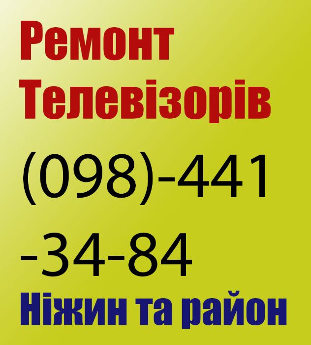 Ремонт телевізорів#Телемастер#Ремонт телевизоров