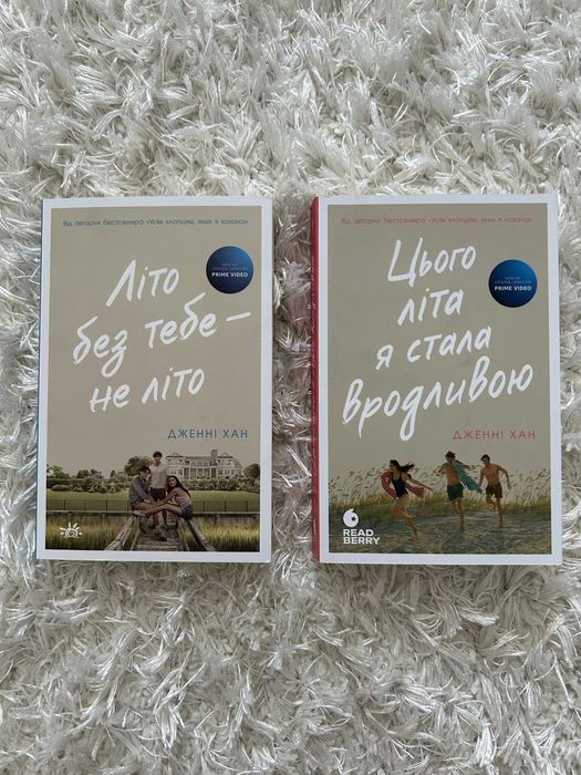 Цього літа я стала вродливою, Літо без тебе - не літо