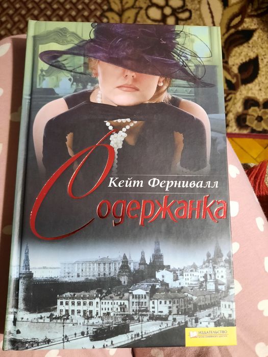 К. Фернивалл. Содержанка