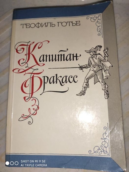 Т. Готье. Капитан Фракасс