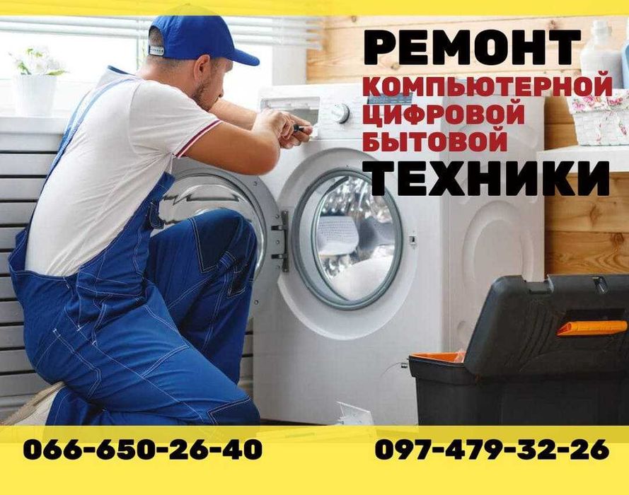 Ремонт БЫТОВОЙ техники Холодильников Стиральных Посудомоечных СВЧ