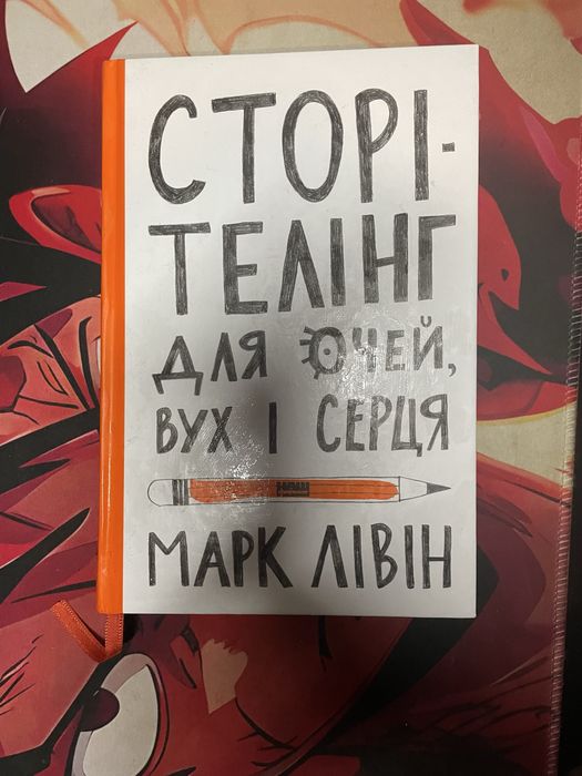 Сторітелінг для очей, вух і серця Марк Лівін