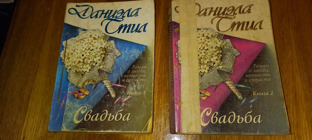 Д. Стил. Свадьба