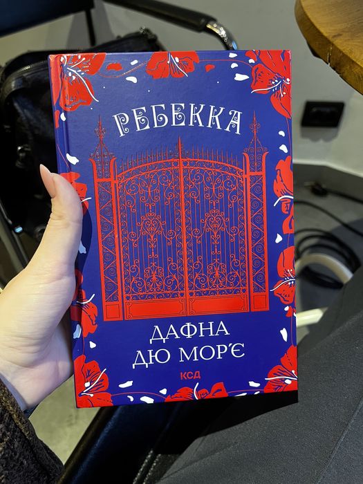 Ребекка. Дафна Дю Мор‘є