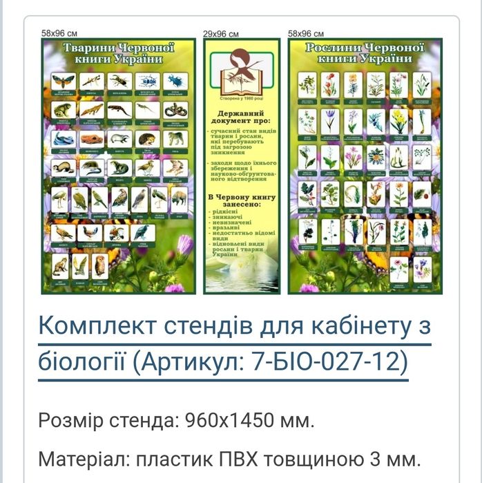 Рослини і тварини Червоної книги України набір стендів для школи