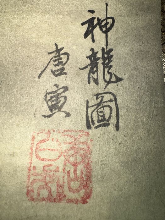 Китайский свиток стиль гохуа