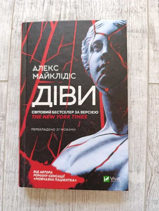 Діви, Алекс Майклідіс