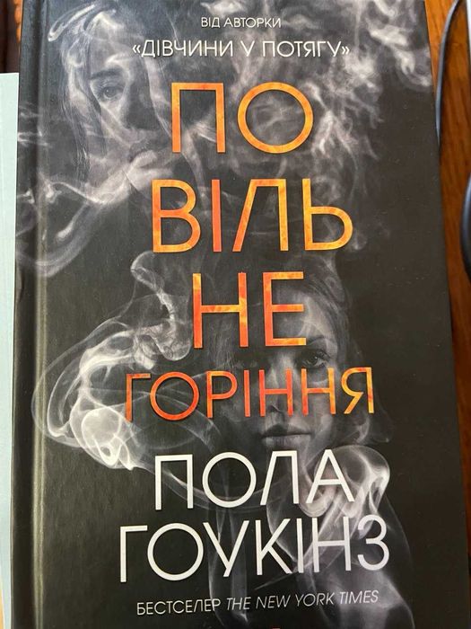 Книга Повільне горіння Пола Гокінз