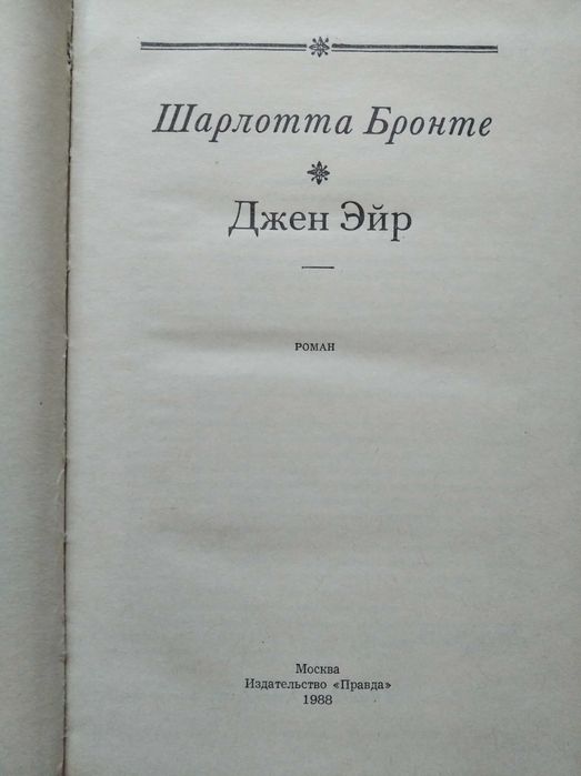 Книги Шарлотта Бронте "Джен Эйр"