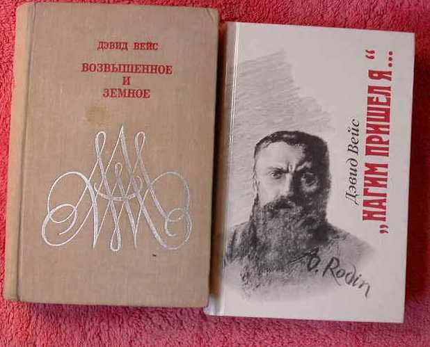 Д. Вейс. Возвышенное и земное + Нагим пришел я