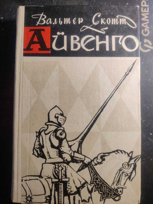 Айвенго  Скотт Вальтер