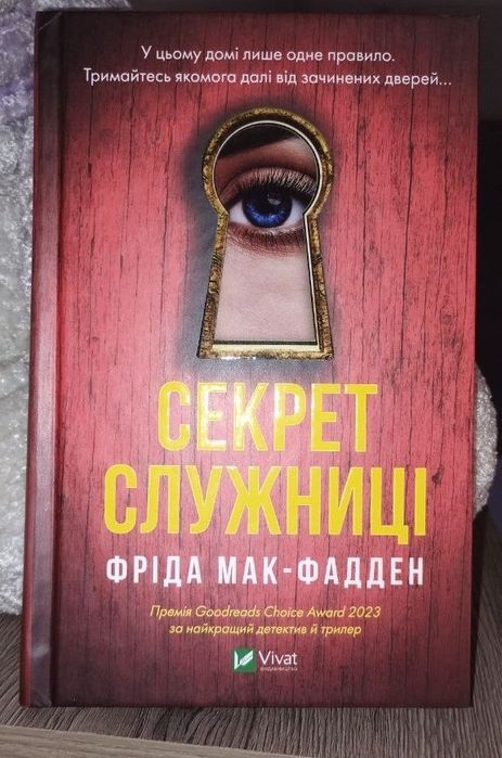 Продам книгу “Секрет служниці”