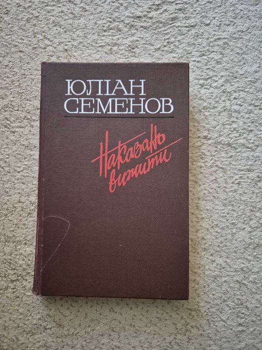 Ю.С. Семенов. Наказано вижити