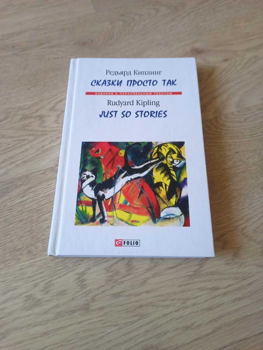 Р. Киплинг. Сказки просто так