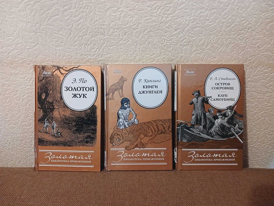 Золотая библиотека приключений
