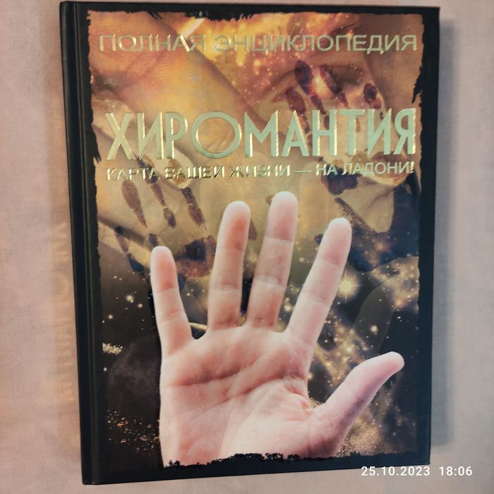 Хиромантия.полная энциклопедия