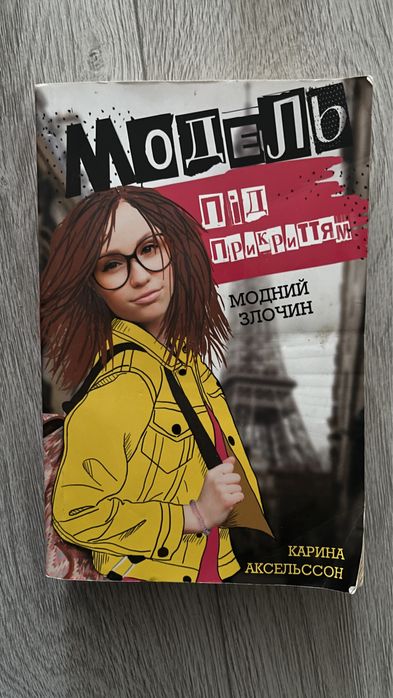 Книга про девочкумодель под прикрытием