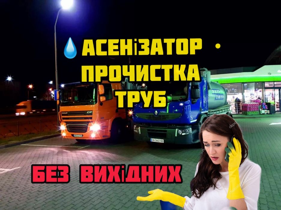 Чистка дна Септика  Ям Викачка Откачать Асенизатор  Промивка Труб