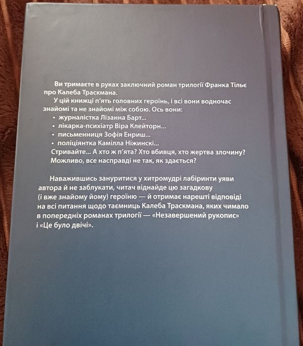 Трилогія: Незавершений рукопис, Це було двічі, Лабіринти. Франк Тільє