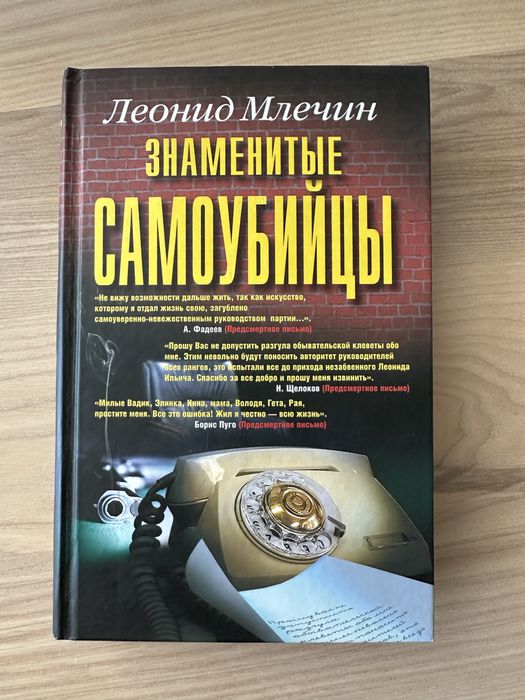 Книга Знаменитые самоубийцы, Л Млечин