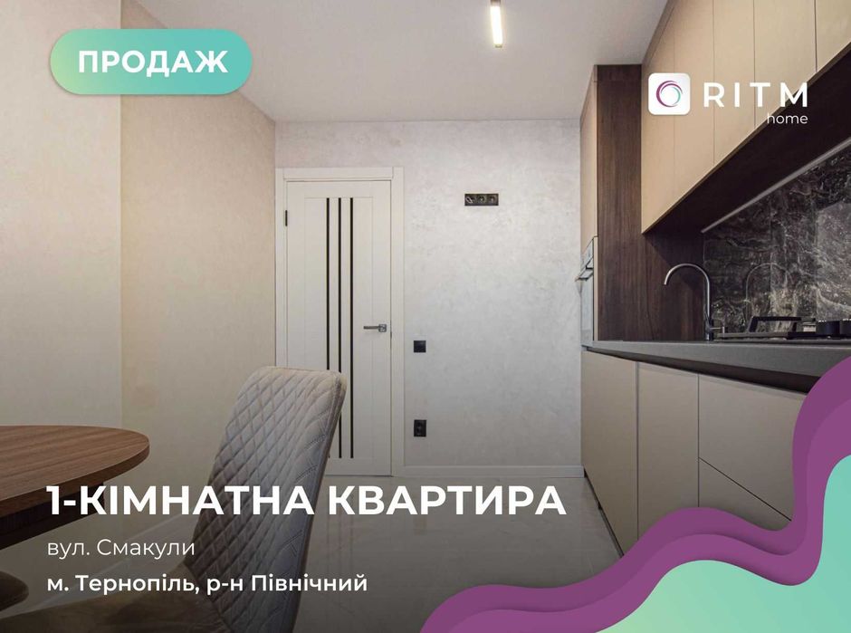 Продається затишна 1-к. квартира по вул. Смакули, 7а (м. Тернопіль)