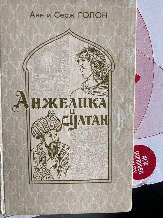 А. Голон. Анжелика и султан