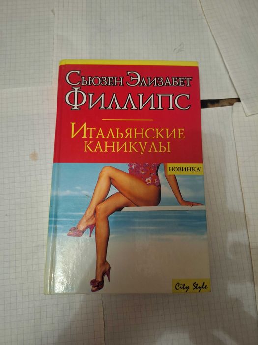 С.Э. Филлипс. Итальянские каникулы