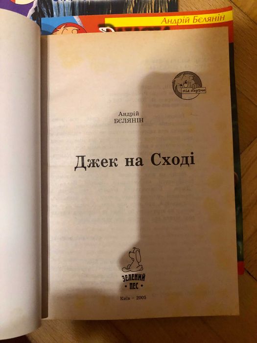 Андрій Бєлянін. Джек - Божевільний король та ін.