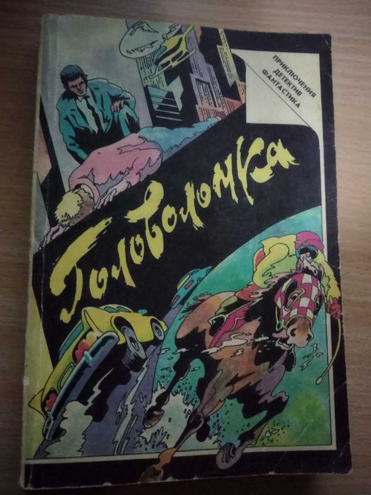 Головоломка" сборник зарубежных детективов Макбейн, Каварри, Френсис