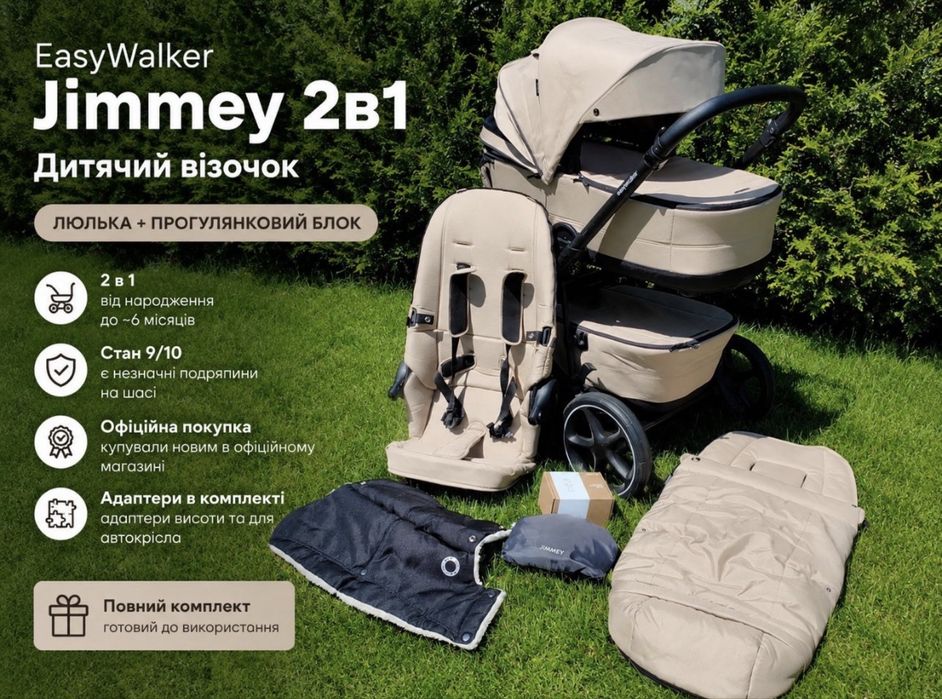 Продам нідерландську  коляску 2 в 1 Easywalker Jimmey