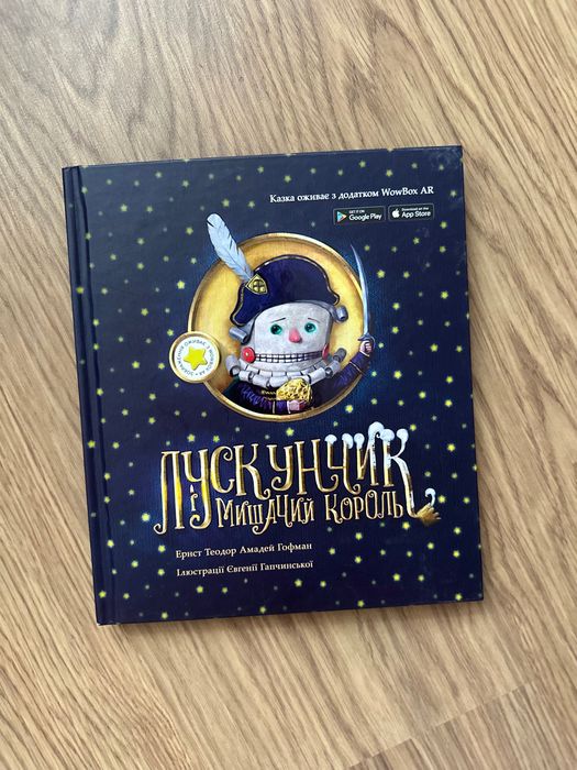 Книга «Лускунчик і мишачий король»