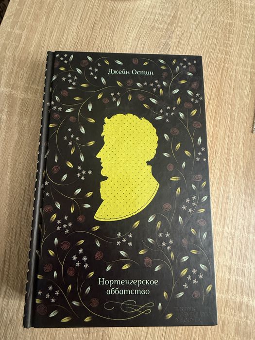 Джейн Остин. Нортенгерское аббатство
