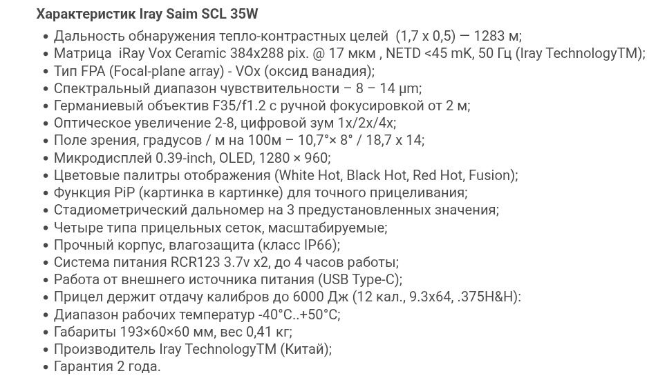 Тепловизионный прицел -  Iray Saim SCL 35W (в идеале с планкой)