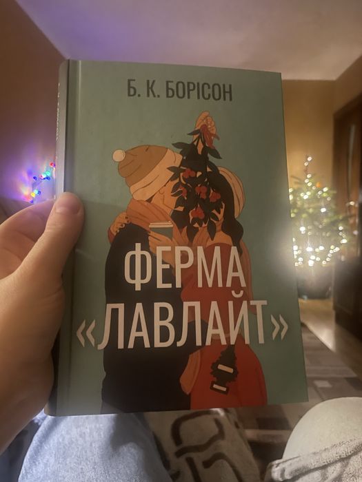 Ферма «Лавлайт».