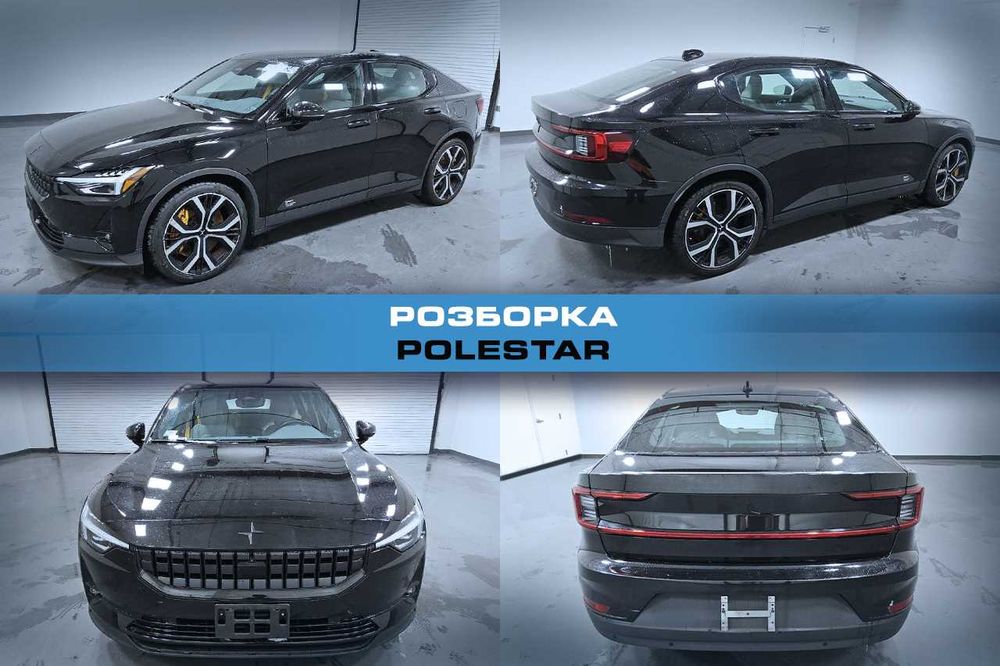 Разборка POLESTAR Запчасти Полестар Розборка Авторазборка Шрот б/у