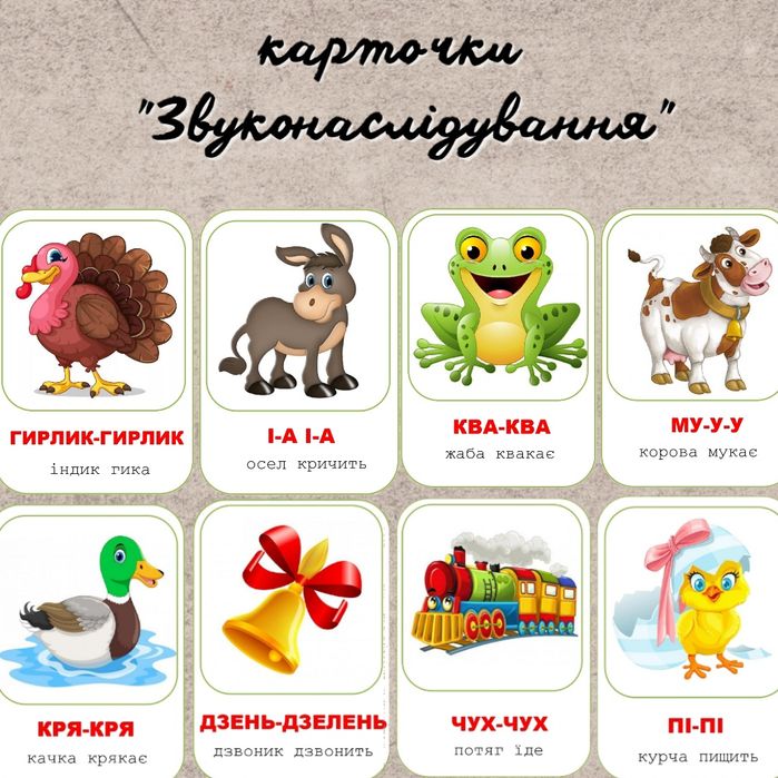 Карточки "Звуконаслідування"