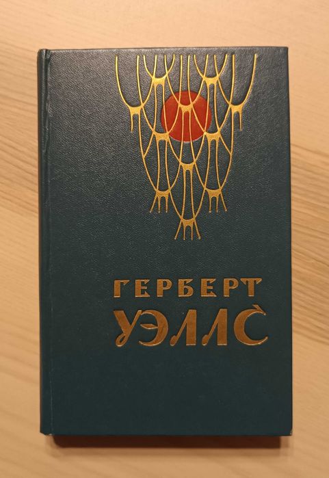 Г. Уэллс. Война миров. Рассказы