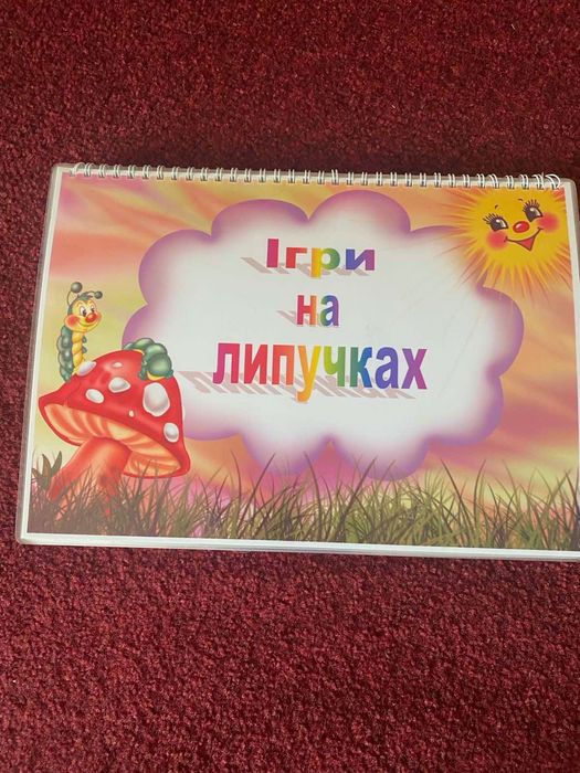 Розвиваюча книга наліпки Ігри на ліпучках